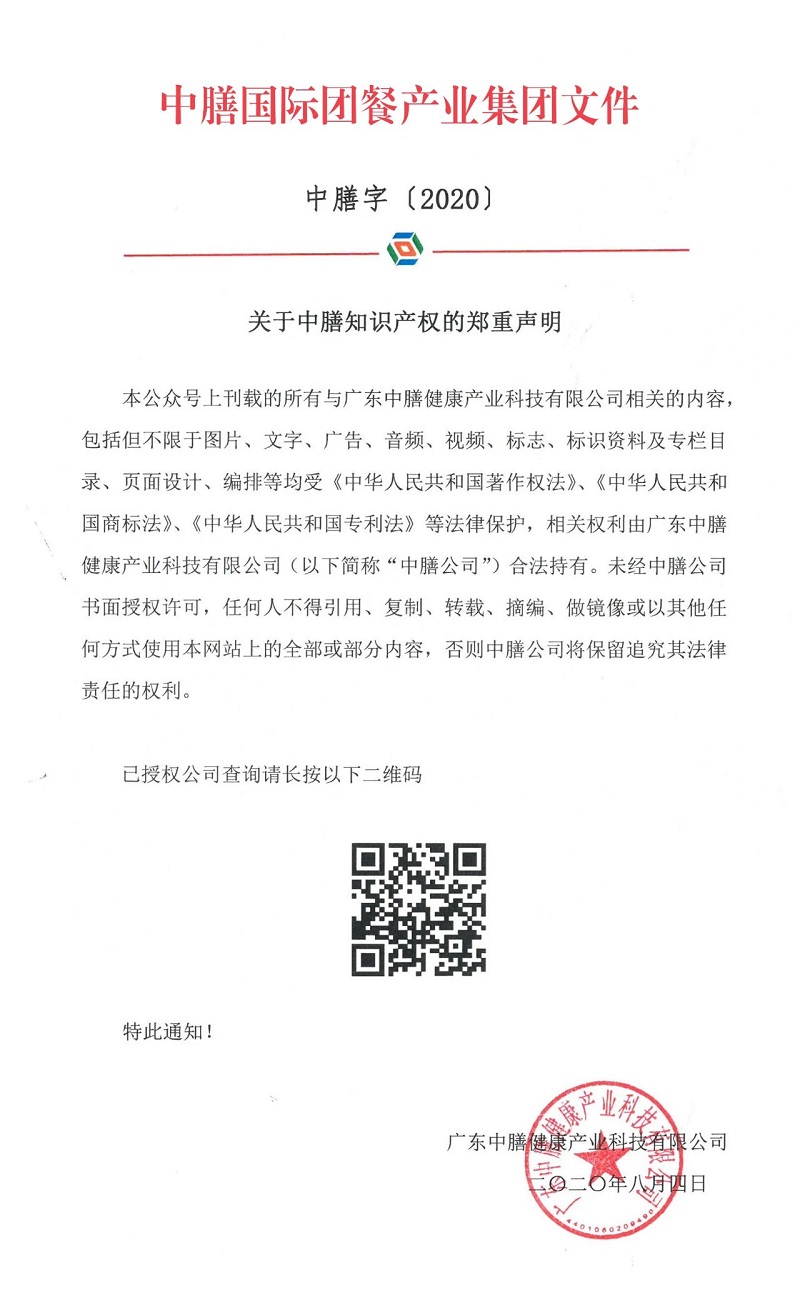 關于中膳知識產權的鄭重聲明!